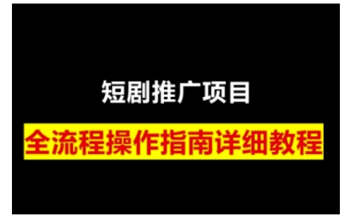 短剧运营变现之路，从基础的短剧授权问题，到挂链接、写标题技巧，全方位为你拆解短剧运营要点(0206更新)-偏门项目网