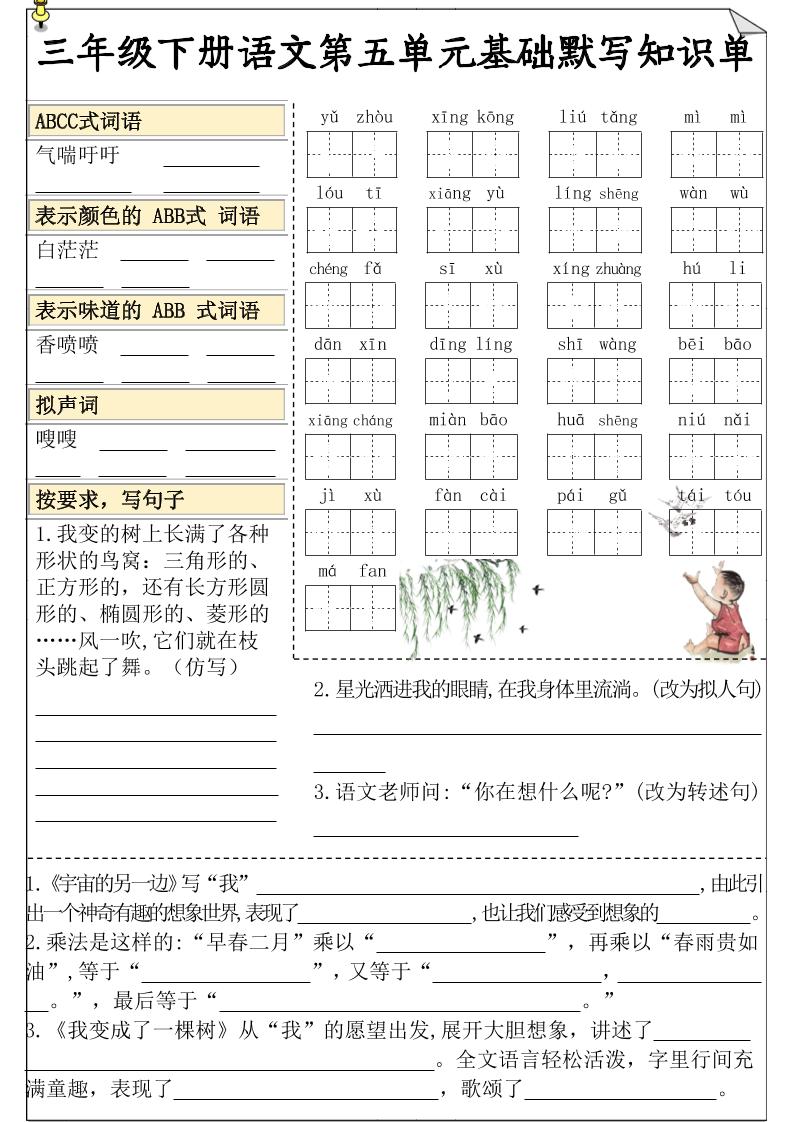三下语文5-8单元基础知识默写单-偏门项目网
