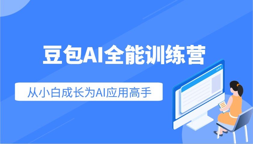 豆包AI全能训练营：快速掌握AI应用技能，从入门到精通从小白成长为AI应用高手-偏门项目网