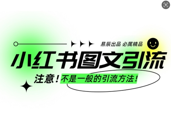 小红书图文引流创业粉，最稳引流方法，日引300+可批量操作-偏门项目网