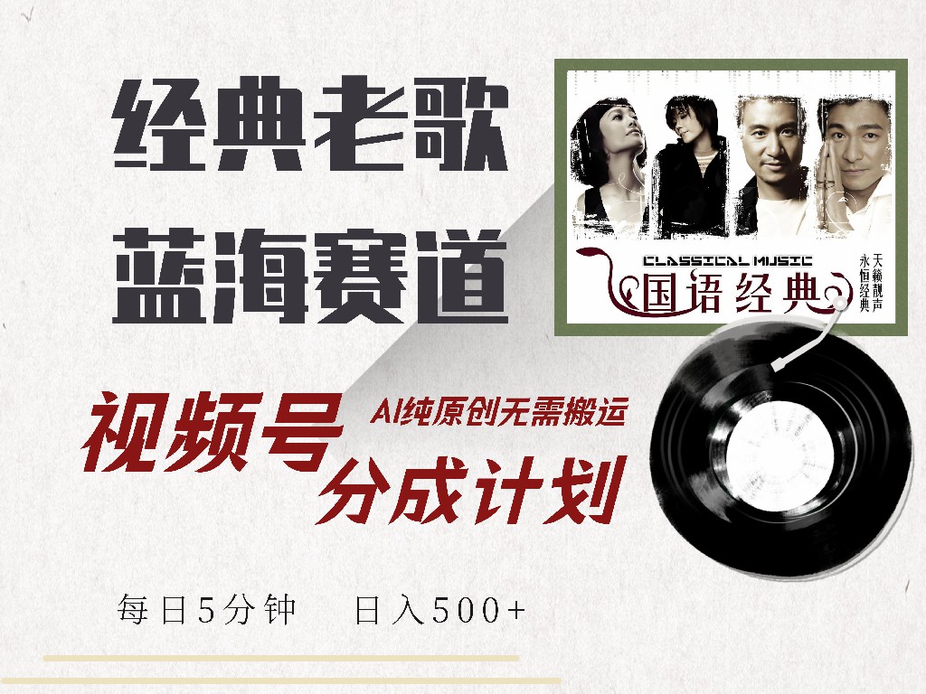 视频号经典老歌赛道，靠视频号分成计划收益拿到手软，AI纯原创、无脑搬…-偏门项目网