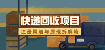 快递回收项目拆解_注册渠道与全流程原理解析-偏门项目网