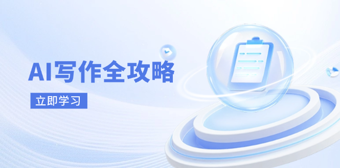 AI写作全攻略，拥抱AI写作新时代，从AI写作原理、核心技巧到实战应用-偏门项目网