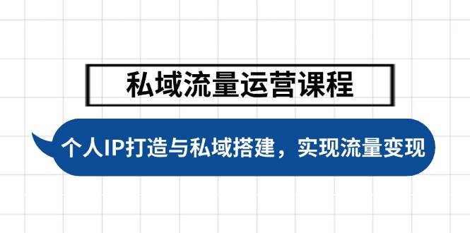 私域流量运营课程，个人IP打造与私域搭建，助力学员实现流量变现-偏门项目网