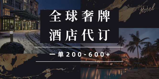 闲鱼全球高奢酒店代订蓝海项目，一单200-600+-偏门项目网