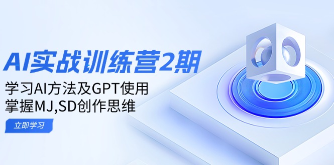ai实战训练营2期：学习AI方法及GPT使用，掌握MJ,SD创作思维-偏门项目网