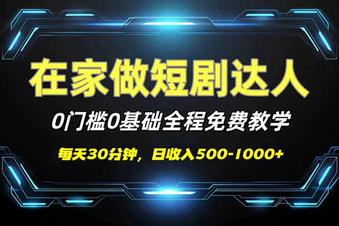 短剧代发，0基础0费用，全程免费教学，日入500-1000+-偏门项目网