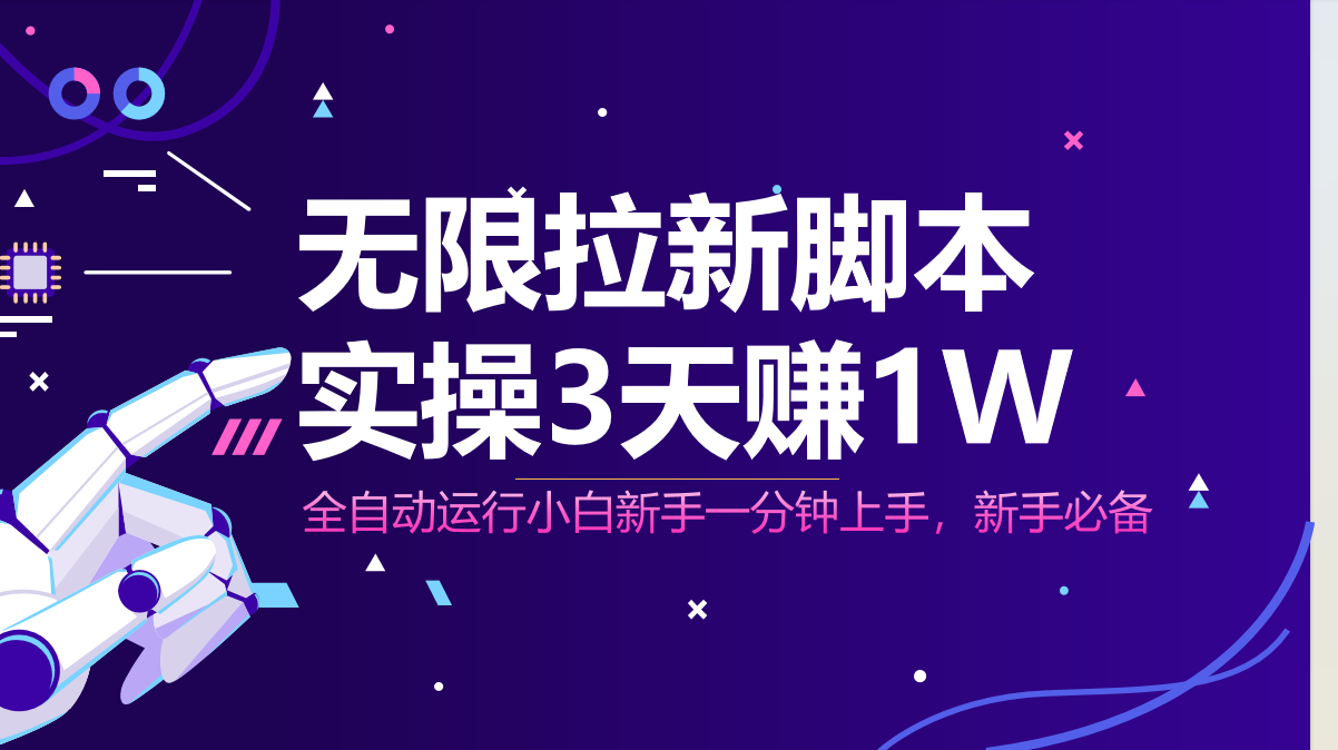 无限拉新脚本，全自动运行，实测3天赚1W，小白日入1000+-偏门项目网