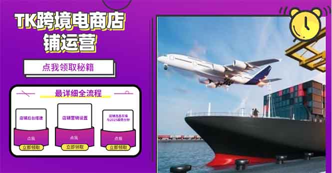 2025TK跨境电商选品趋势0到1店铺搭建最全实操讲解，轻松在家把货卖出国-偏门项目网