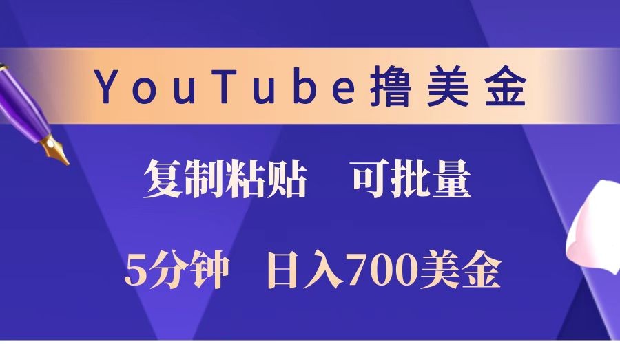 YouTube复制粘贴撸美金，5分钟就熟练，1天收入700美金！！收入无上限，可批量！-偏门项目网