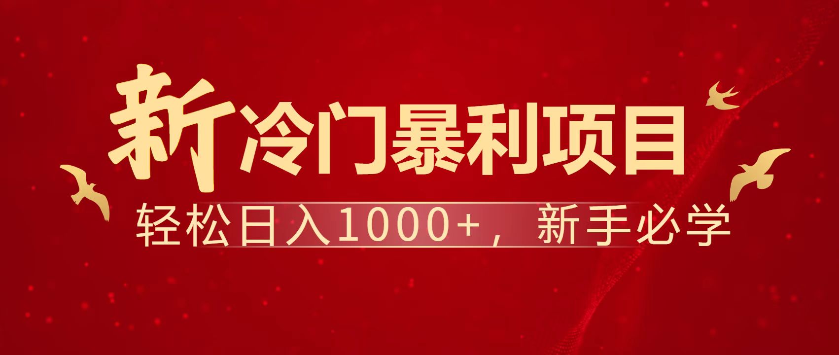 暴利项目，每天被动收益1500+，长期管道收益！0成本自己做老板！-偏门项目网