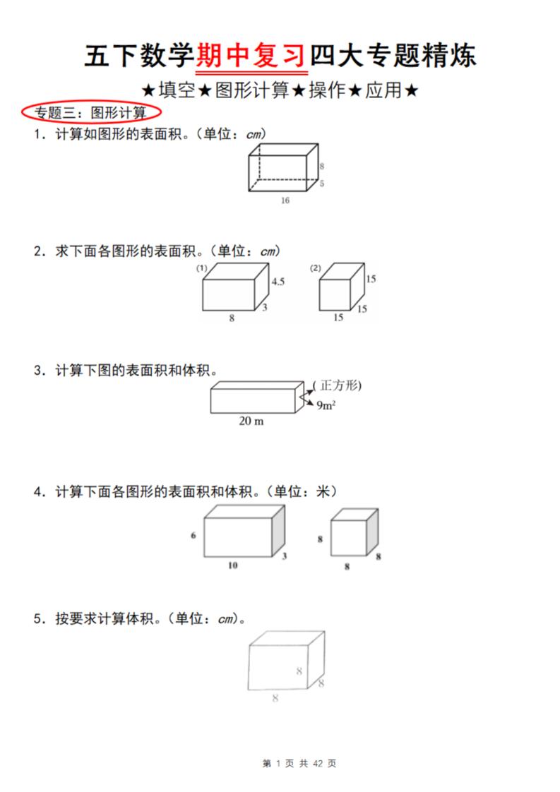 【通用版】五下数学期中复习四大专题精炼（专题三：图形计算）-偏门项目网