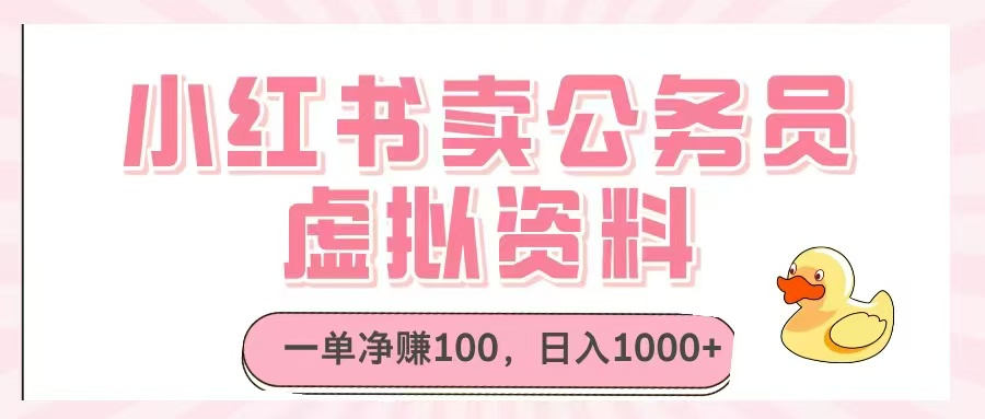 小红书卖公务员虚拟资料，一单净赚100，日入1000+-偏门项目网
