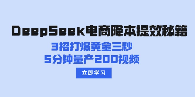 DeepSeek电商降本提效秘籍：3招打爆黄金三秒，5分钟量产200视频-偏门项目网