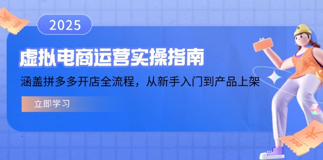 虚拟电商运营实操指南，涵盖拼多多开店全流程，从新手入门到产品上架-偏门项目网