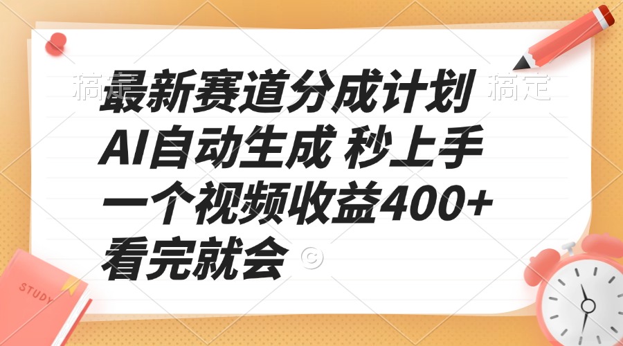 最新赛道分成计划 AI自动生成 秒上手 一个视频收益400+ 看完就会-偏门项目网