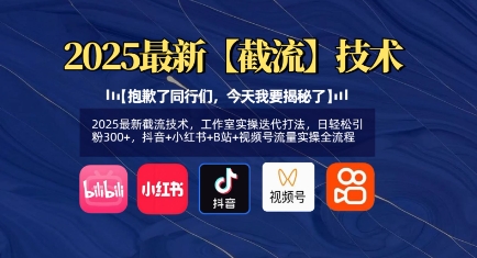 2025最新截流技术，工作室实操迭代打法，日轻松引粉300+，抖音+小红书+B站+视频号流量实操全流程-偏门项目网
