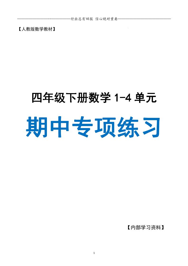 人教数学四下期中专项复习（十大专项）人教含答案138页-偏门项目网