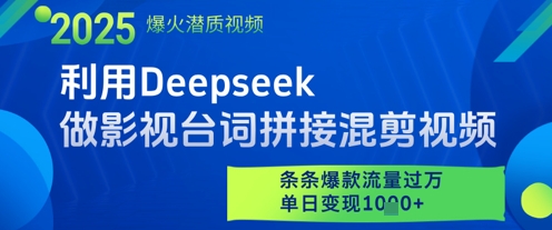 利用Deepseek做影视台词拼接混剪视频，条条爆款流量过W，单日变现多张-偏门项目网