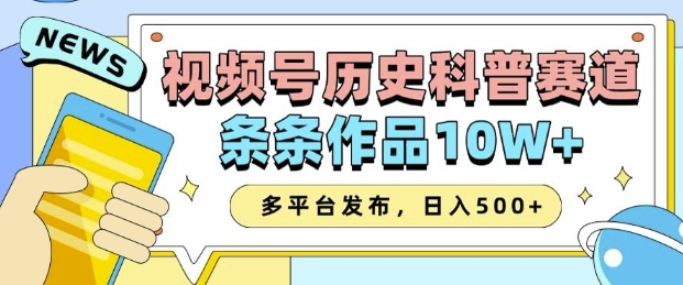 2025视频号历史科普赛道，AI一键生成，条条作品10W+，多平台发布，助你变现收益翻倍-偏门项目网