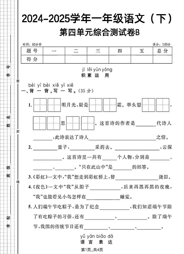 一年级下册语文第四单元综合测试B卷-偏门项目网