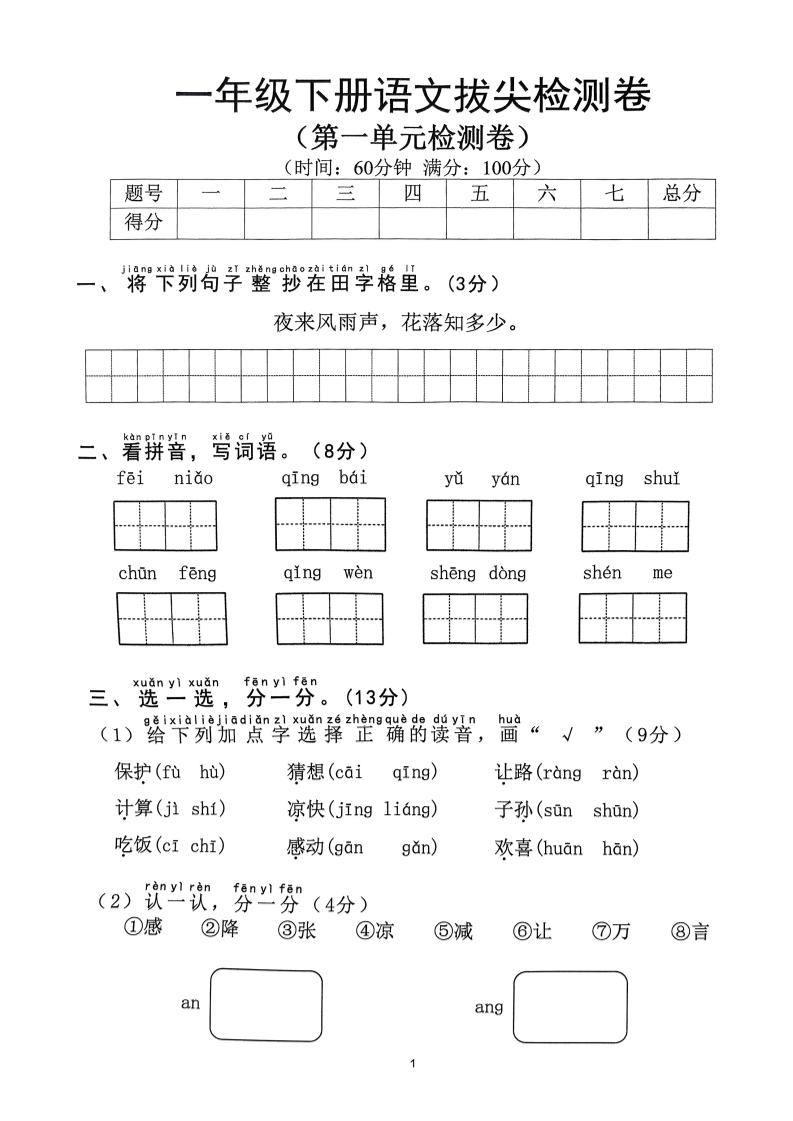 2025年春一下语文1-8单元拔尖卷（含答案36页）-偏门项目网