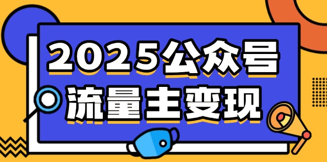 2025公众号流量主变现，0成本启动，AI产文，小绿书搬砖全攻略！-偏门项目网