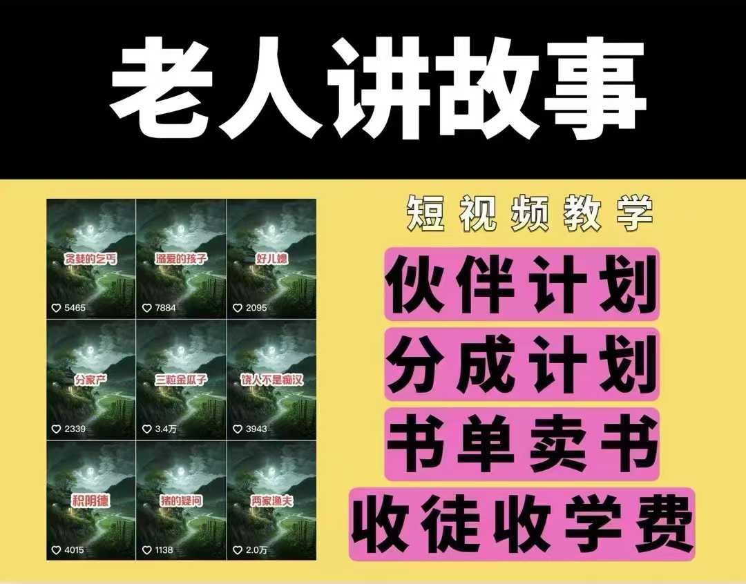 老人讲故事视频教学，民间故事短视频，课程+素材，可做伙伴计划、分成计划，书单卖书、收徒等-偏门项目网