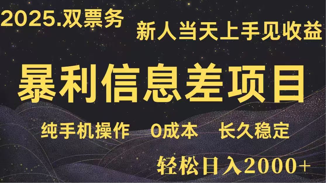 日入2000+  高利润信息差项目 副业翻身  新人当天收益  小白长期饭票-偏门项目网