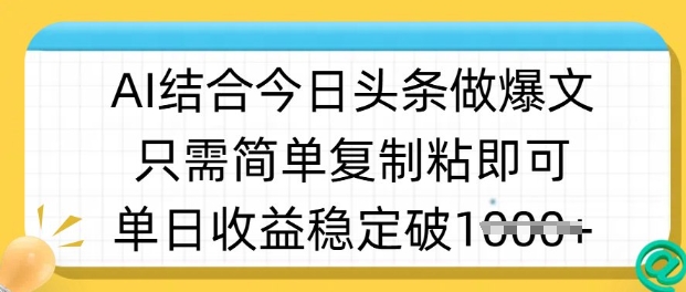 ai结合今日头条做半原创爆款视频，单日收益稳定多张，只需简单复制粘-偏门项目网