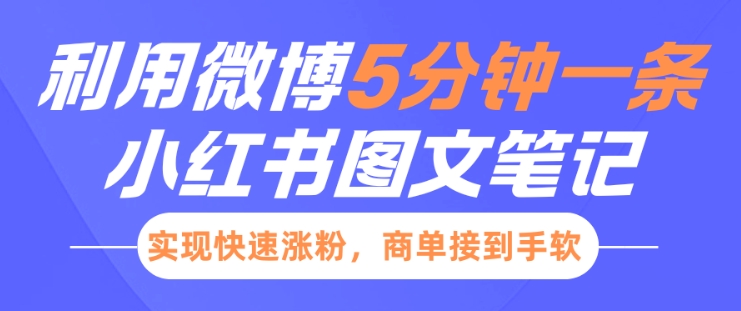 小红书利用微博5分钟一条图文笔记，实现快速涨粉，商单接到手软-偏门项目网