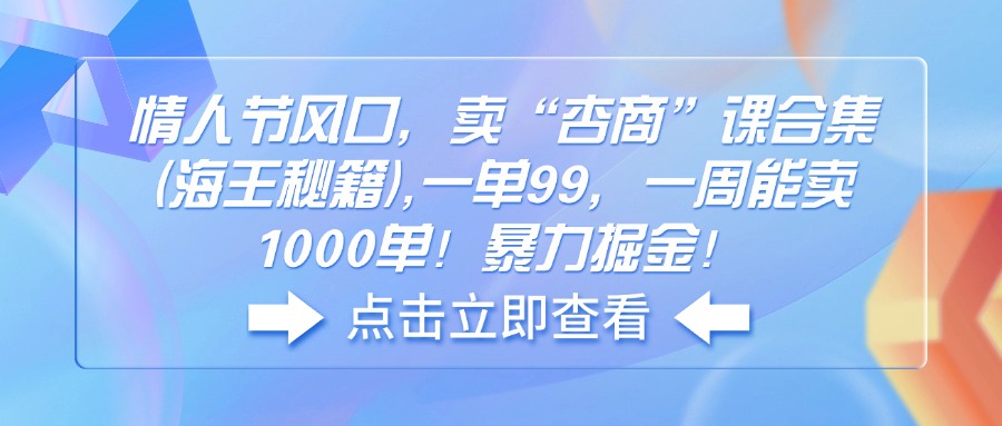 情人节风口，卖“杏商”课合集(海王秘籍-偏门项目网
