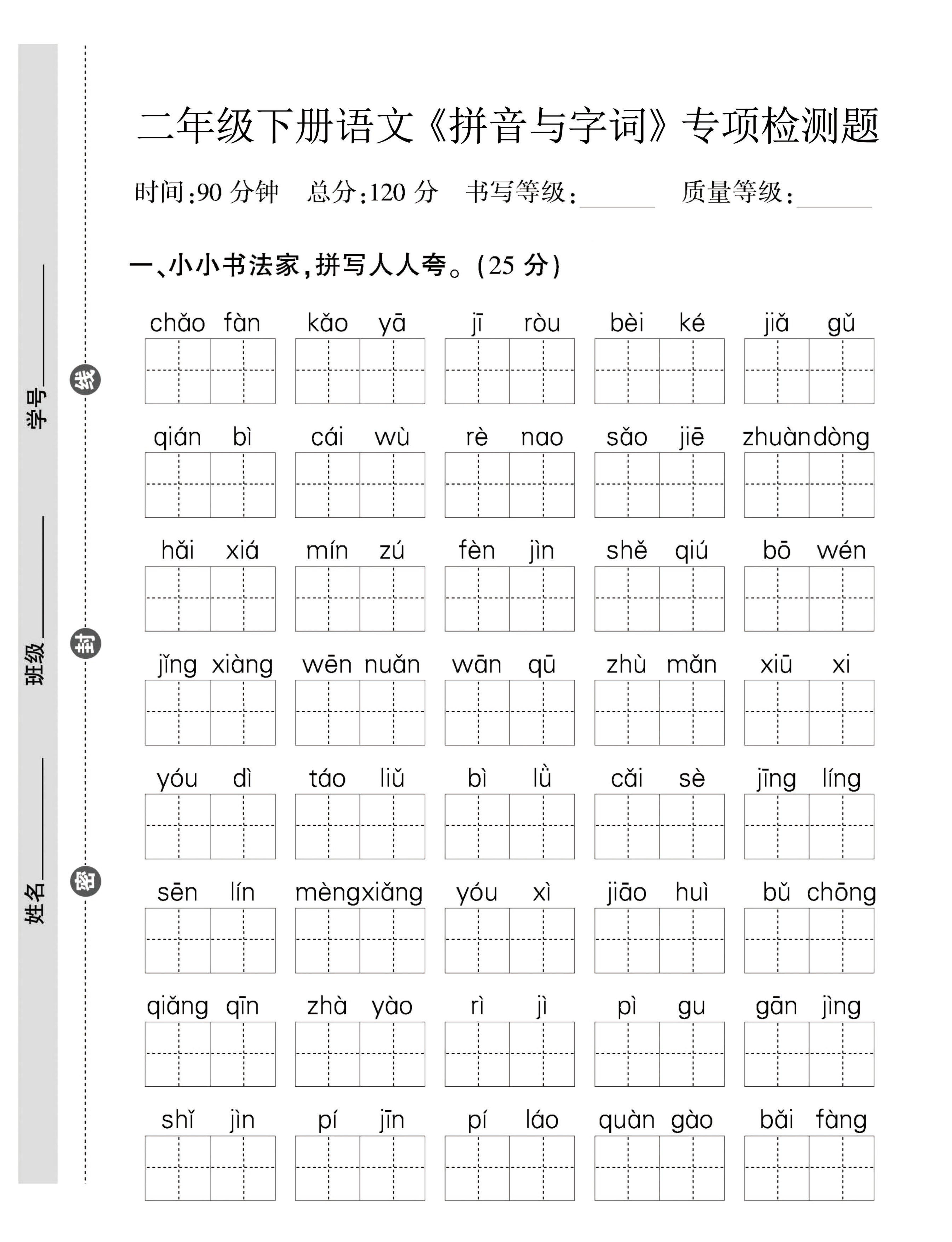 二年级下语文拼音与字词，句子专项检测题-偏门项目网