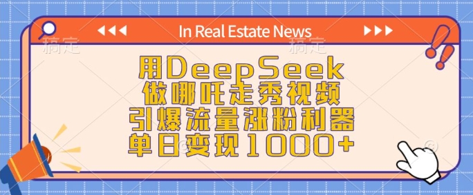 用DeepSeek做哪吒走秀视频，引爆流量涨粉利器，单日变现1k-偏门项目网