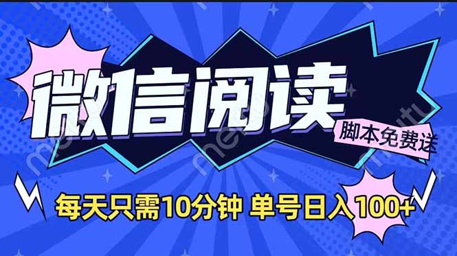微信阅读2.0全自动，没有任何成本，日入100+，矩阵放大收益+-偏门项目网