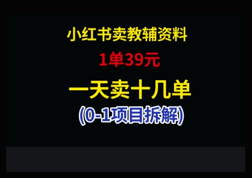 小红书卖小学教辅资料，1单39，1天十几单-偏门项目网