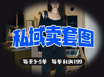 私域卖套图每天3-5单，每单利润99-偏门项目网