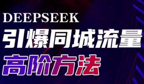 雨老师·Deepseek引爆同城引流高阶玩法-偏门项目网