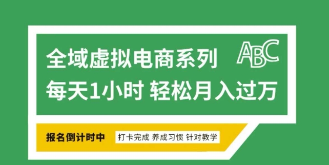 全域虚拟电商变现系列，通过平台出售虚拟电商产品从而获利-偏门项目网