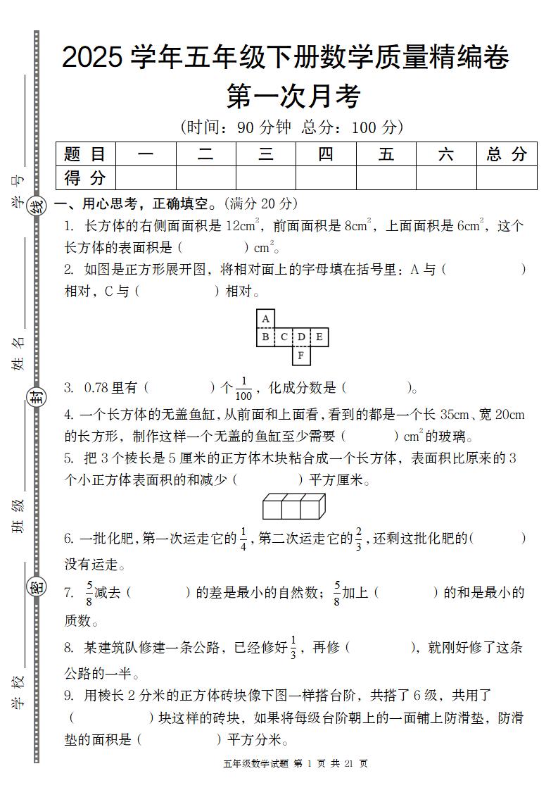 【北师版】2025学年五年级下册数学第一次月考质量精编卷-偏门项目网
