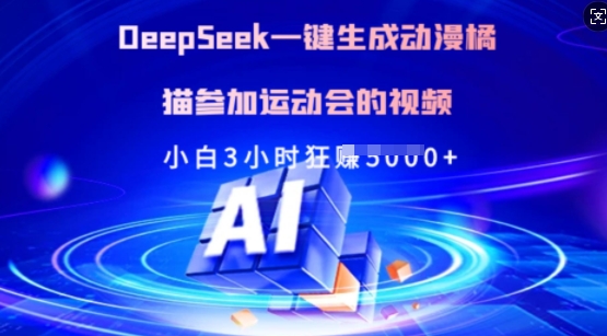 Deepseek一键生成动漫橘猫参加运动会的视频，小白3小时狂收多张-偏门项目网