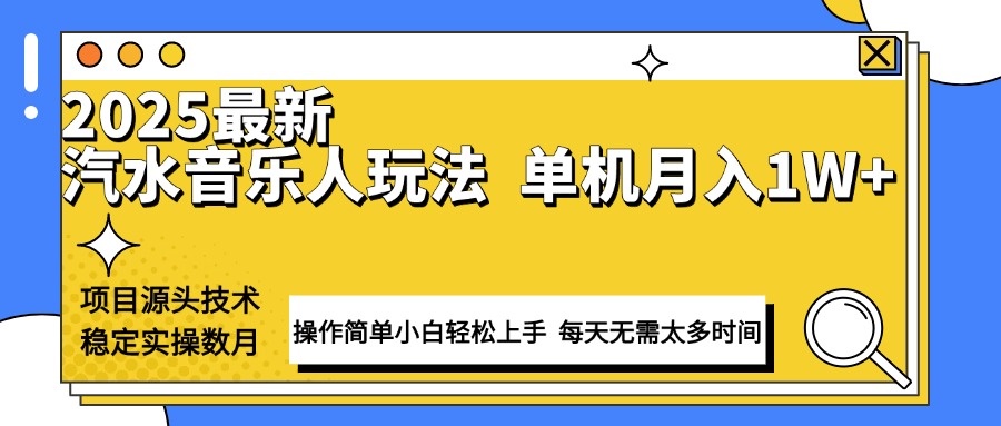 最新汽水音乐人计划操作稳定月入1W+ 技术源头稳定实操数月小白轻松上手-偏门项目网