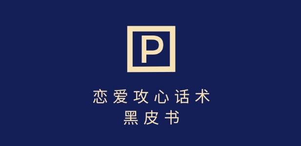靠分手挽回话术，一条作品变现上千，不会聊天也能做，7天重启有效对话-偏门项目网