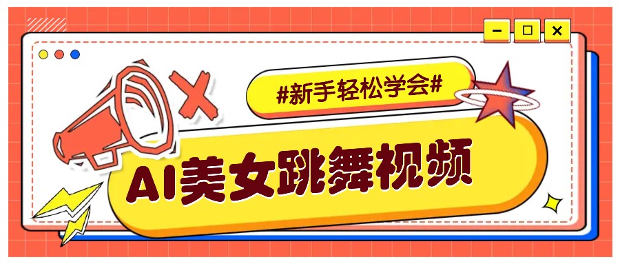 纯AI生成美女跳舞视频，零成本零门槛实操教程，新手也能轻松学会直接拿去涨粉-偏门项目网