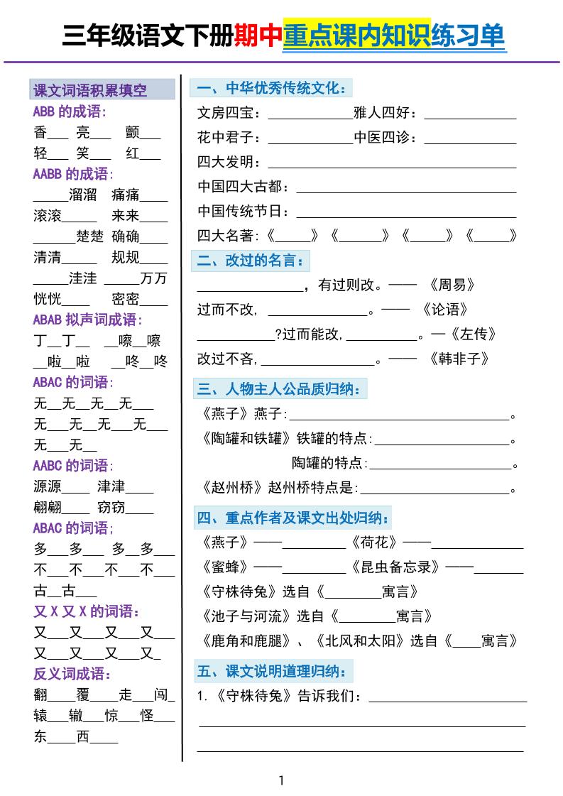 三下语文期中重点课内知识填空练习单5页-偏门项目网