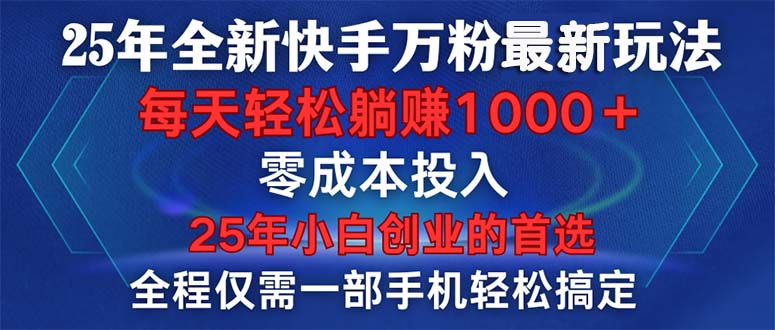 25年全新快手万粉玩法，全程一部手机轻松搞定，一分钟两条作品，零成本…-偏门项目网