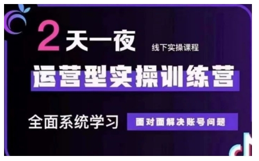 抖音直播运营型实操训练营，全面系统学习，面对面解决账号问题 12月10号-12号(第48期线下课)-偏门项目网