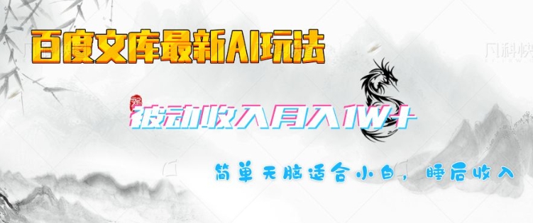 百度文库最新AI玩法，长期被动收入，月入1W，简单天脑适合小白-偏门项目网