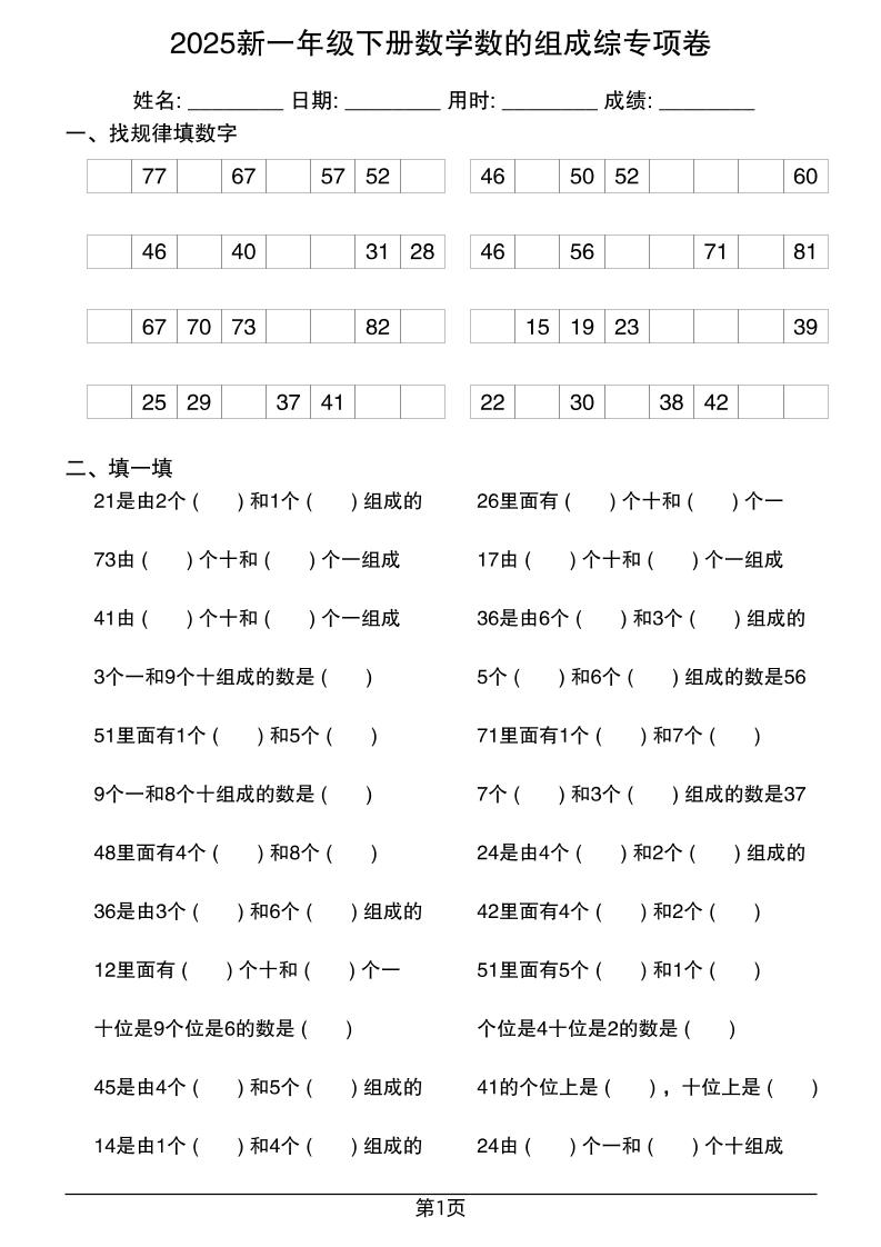 2025新一年级下册数学数的组成综专项卷25页-偏门项目网
