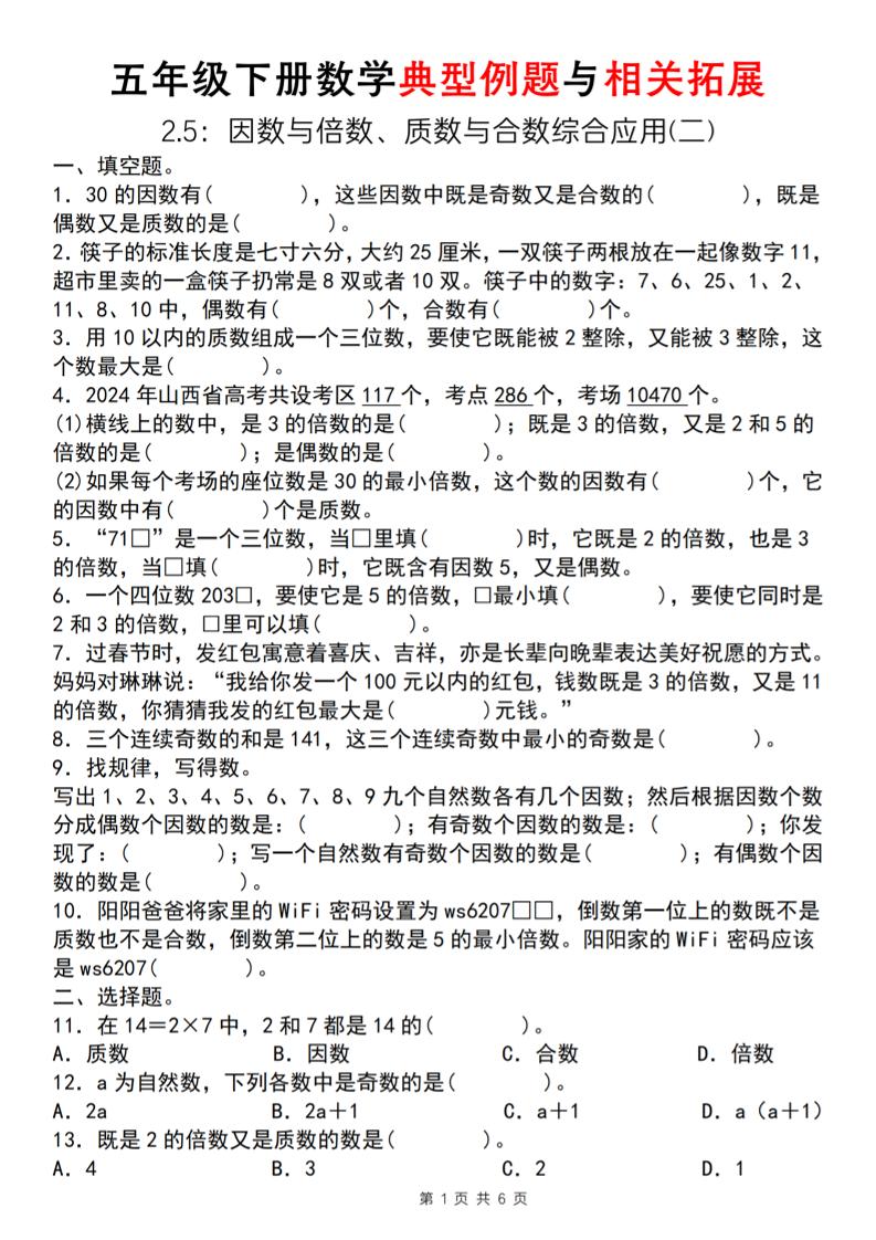 【人教版】五年级下册数学典型例题与相关拓展（2-5因数与倍数综合应用二）-偏门项目网